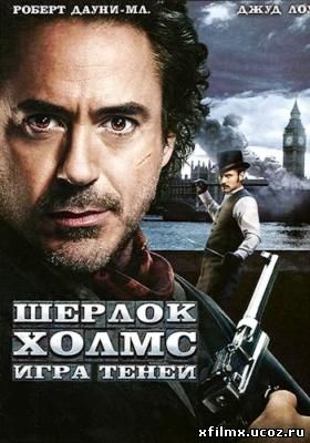 Шерлок Холмс: Игра теней/Sherlock Holmes: A Game of Shadows (2011) BDRip