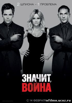 Значит, война / This Means War (2012 )